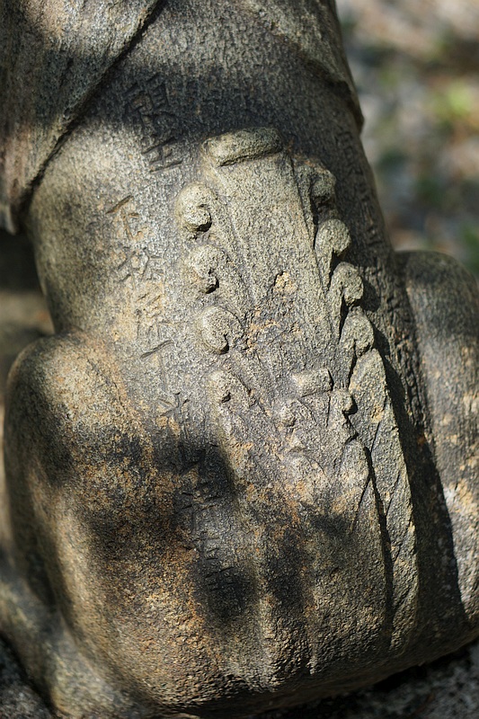 通銅鉱山神社の狛犬　背中の銘